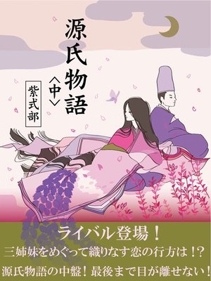 cover image of 源氏物語　《中》